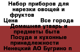 Набор приборов для нарезки овощей и фруктов Triple Slicer › Цена ­ 1 390 - Все города Домашняя утварь и предметы быта » Посуда и кухонные принадлежности   . Ненецкий АО,Бугрино п.